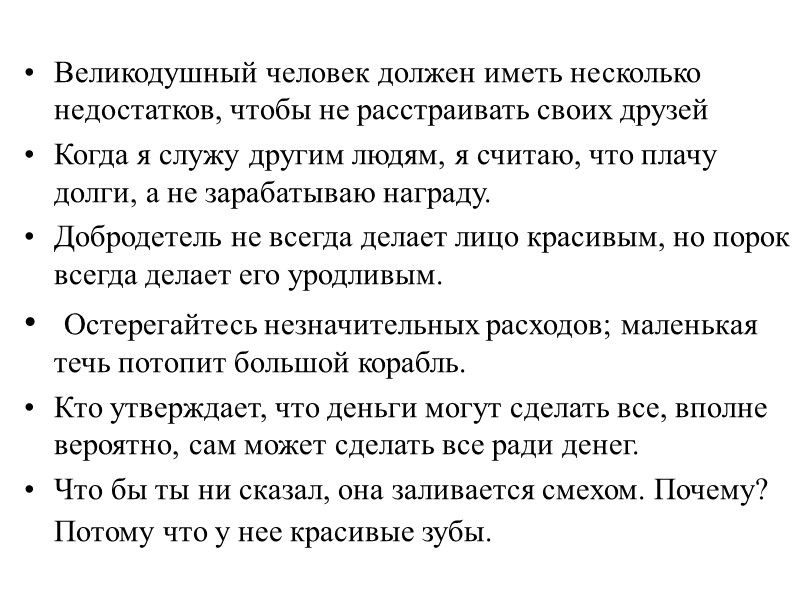 Великодушный человек должен иметь несколько недостатков, чтобы не расстраивать своих друзей  Когда я